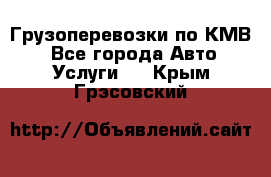 Грузоперевозки по КМВ. - Все города Авто » Услуги   . Крым,Грэсовский